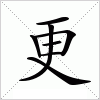 汉字 更