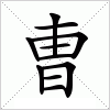 汉字 曺