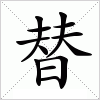 汉字 替