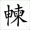 汉字 朄