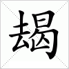 汉字 朅