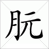 汉字 朊