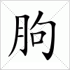 汉字 朐