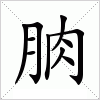 汉字 朒