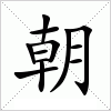 汉字 朝