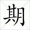 汉字 期