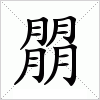 汉字 朤