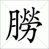 汉字 朥