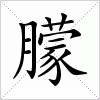 汉字 朦