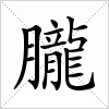 汉字 朧