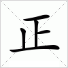 汉字 正