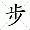 汉字 步