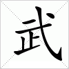 汉字 武