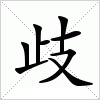 汉字 歧