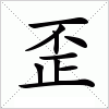 汉字 歪