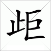 汉字 歫