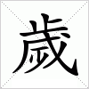 汉字 歲