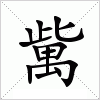 汉字 歶