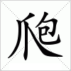 汉字 爮