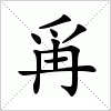 汉字 爯