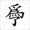 汉字 爳