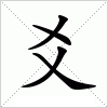 汉字 爻