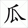 汉字 瓜