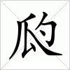 汉字 瓝