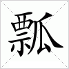 汉字 瓢