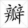 汉字 瓣