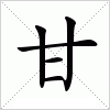 汉字 甘