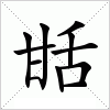 汉字 甛