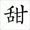 汉字 甜