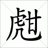 汉字 甝