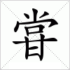 汉字 甞