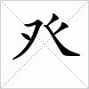 汉字 癶