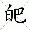 汉字 皅