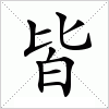 汉字 皆