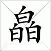 汉字 皛