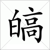 汉字 皜