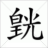 汉字 皝