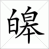 汉字 皞