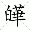 汉字 皣