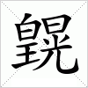 汉字 皩