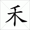 汉字 禾