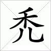 汉字 禿