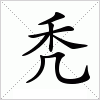 汉字 秃