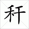 汉字 秆