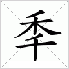 汉字 秊