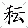 汉字 秐